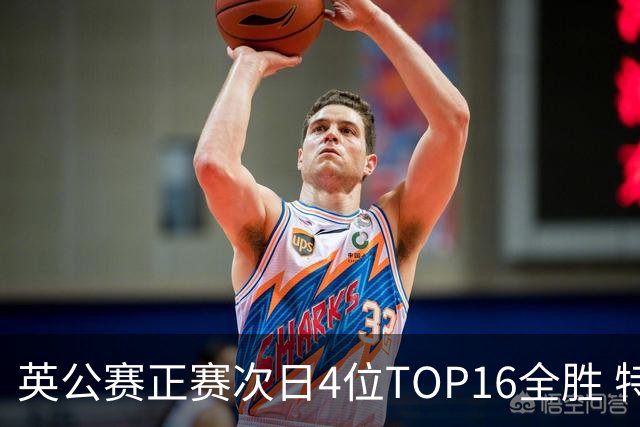 英公赛正赛次日4位TOP16全胜 特鲁姆普艾伦进32强