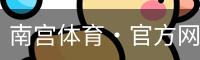 南宫体育
